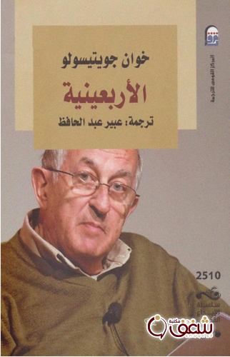 رواية الأربعينية للمؤلف خوان جويتيسولو
